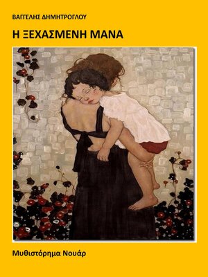 cover image of Η Ξεχασμένη Μάνα